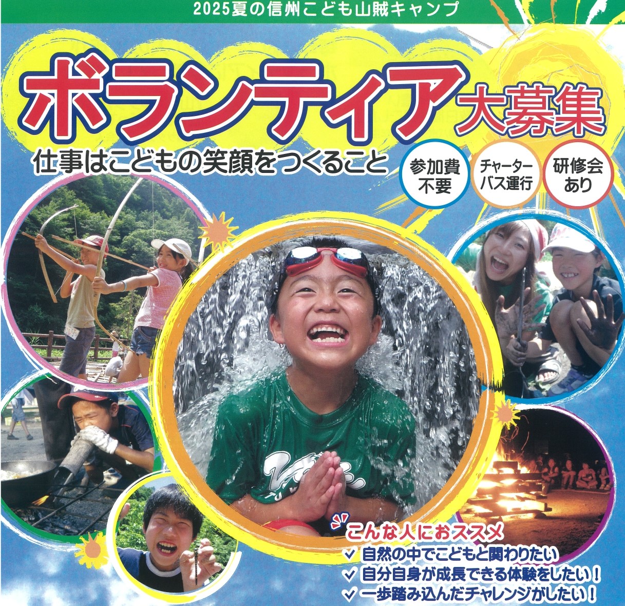 2025夏の信州こども山賊キャンプ　ボランティア募集について